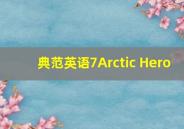 典范英语7Arctic Hero